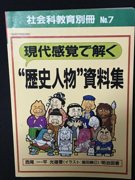 現代感覚で解く 歴史人物 資料集 社会科教育別冊7 西尾一 平光雄著 飯田勝巳 イラスト 相澤書店 古本 中古本 古書籍の通販は 日本の古本屋 日本の古本屋