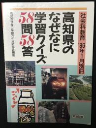 高知県のなぜなに学習クイズ58問58答 社会科教育別冊　1996年1月