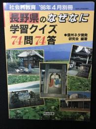 長野県のなぜなに学習クイズ74問74答　社会科教育別冊　1996年4月