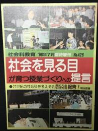 社会を見る目が育つ授業づくりへの提言 : 21世紀の社会科を考える会高知大会・仙台大会の報告