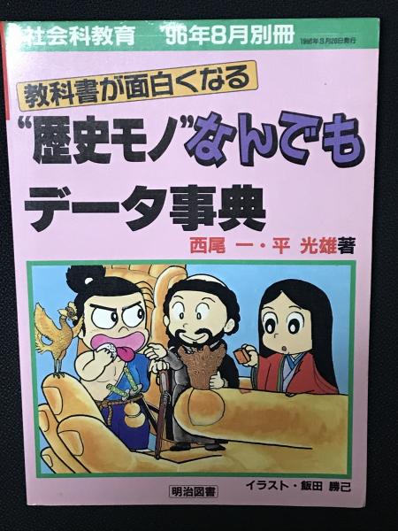 歴史モノ なんでもデータ事典 教科書が面白くなる 社会科教育別冊 1996年8月 西尾一 平光雄著 相澤書店 古本 中古本 古書籍の通販は 日本の古本屋 日本の古本屋