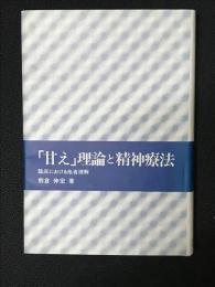 「甘え」理論と精神療法 : 臨床における他者理解