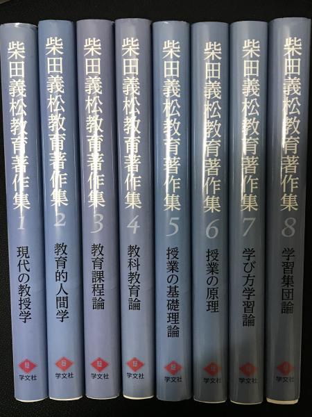 福袋 セール 柴田義松教育著作集 1-8 【8冊】(柴田義松 著) / 古本、中古本 人文+社会