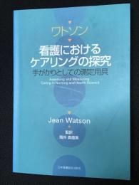 ワトソン看護におけるケアリングの探究 : 手がかりとしての測定用具