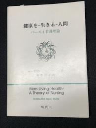 健康をー生きるー人間 : パースィ看護理論