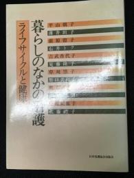 暮らしのなかの看護 : ライフサイクルと健康