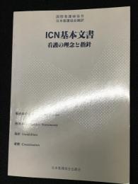 ICN基本文書 : 看護の理念と指針