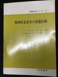 精神疾患患者の看護計画