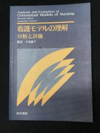 看護モデルの理解 : 分析と評価