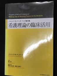 看護理論の臨床活用 : パトリシア・R・アンダーウッド論文集