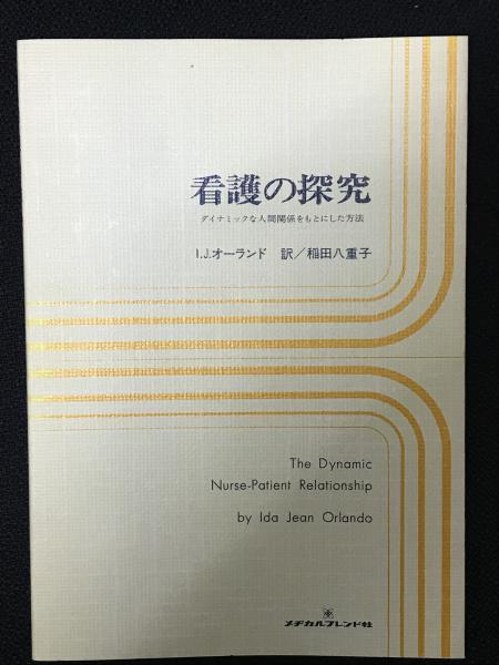 看護の探究 : ダイナミックな人間関係をもとにした方法(アイダ