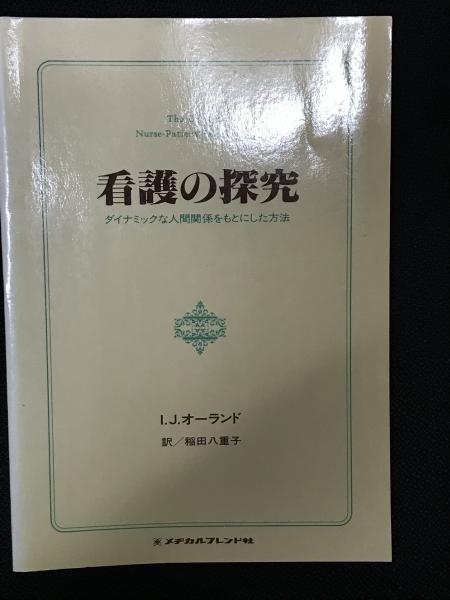 送料無料の通販 看護の探究 : ダイナミックな人間関係をもとにした方法(アイダ その他