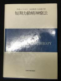 短期力動精神療法　（現代精神分析双書　第2期 第12巻）