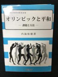 オリンピックと平和 : 課題と方法　（広島経済大学研究双書　第38冊）