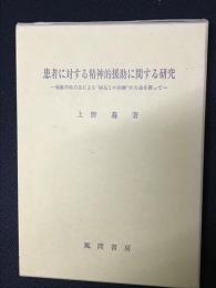 患者に対する精神的援助に関する研究 : 現象学的方法による"病気との和解"の方途を探って