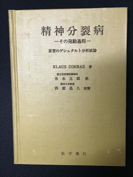 分裂病のはじまり クラウス・コンラート 分裂病のはじまり / クラウス・コンラート/山口直彦 - 紀伊國屋