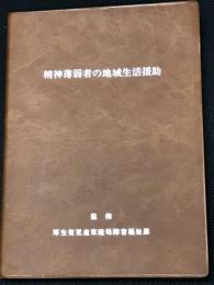 精神薄弱者の地域生活援助