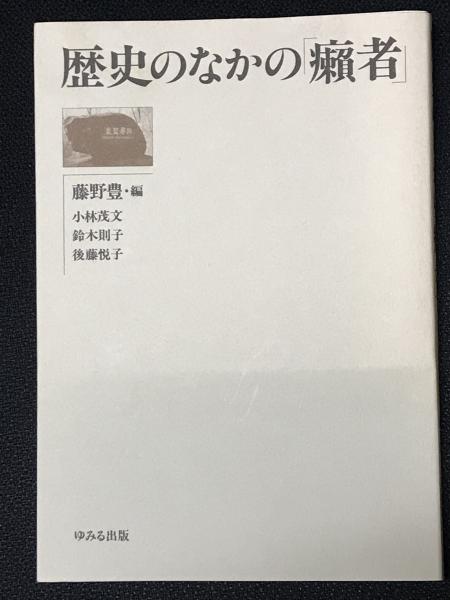 歴史のなかの「癩者」(藤野豊 編著) / 古本、中古本、古書籍の通販は