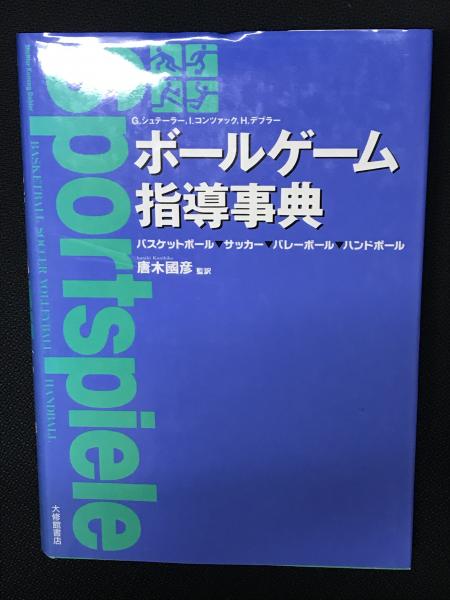 ボールゲーム指導事典　バスケットボール▽サッカー▽バレーボール▽ハンドボール(G.シュテーラー　ほか著　日本の古本屋　唐木国彦　監訳)　相澤書店　古本、中古本、古書籍の通販は「日本の古本屋」