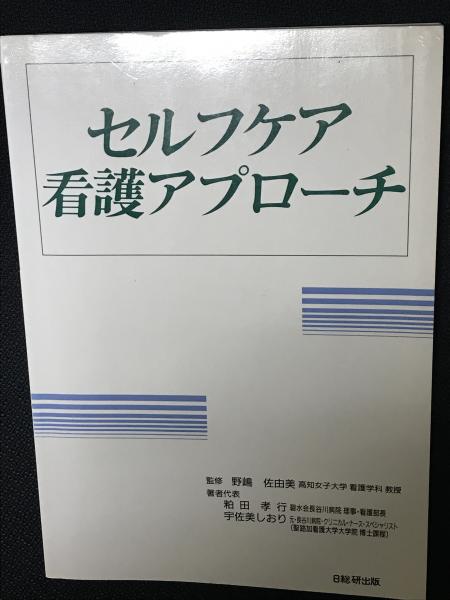 セルフケア看護アプローチ 粕田孝行 宇佐美しおり ほか著 古本 中古本 古書籍の通販は 日本の古本屋 日本の古本屋