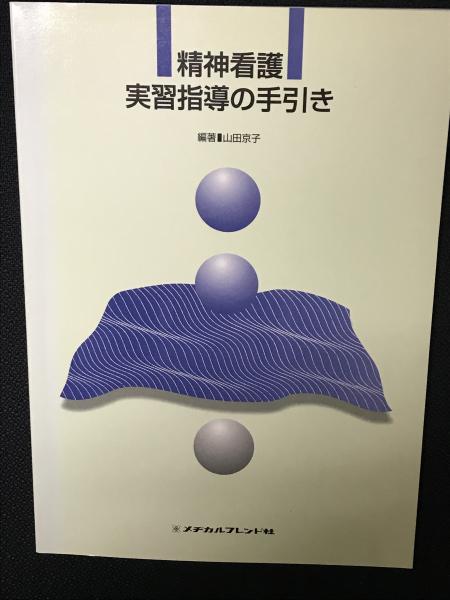 古本、中古本、古書籍の通販は「日本の古本屋」　精神看護実習指導の手引き(山田京子　編著)　相澤書店　日本の古本屋