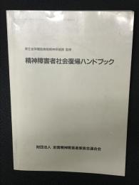 精神障害者社会復帰ハンドブック （ぜんかれん号外）