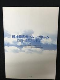 精神障害者グループホーム設置・運営ハンドブック