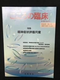 こころの臨床 アラカルト 第16巻4号（1997年12月No.64）　特集・精神症状評価尺度