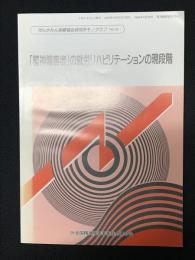 「精神障害者」の就労リハビリテーションの現段階（ぜんかれん増刊　ぜんかれん保健福祉研究所モノグラフNo4）