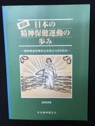 図説日本の精神保健運動の歩み : 精神病者慈善救治会設立100年記念