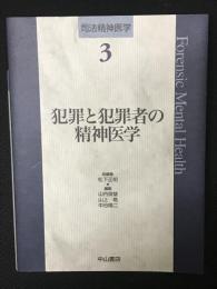 犯罪と犯罪者の精神医学　（司法精神医学3）