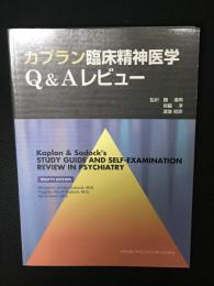 カプラン臨床精神医学Q&Aレビュー