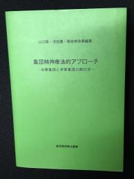 集団精神療法的アプローチ : 治療集団と学習集団の続け方