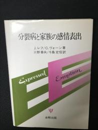 分裂病と家族の感情表出