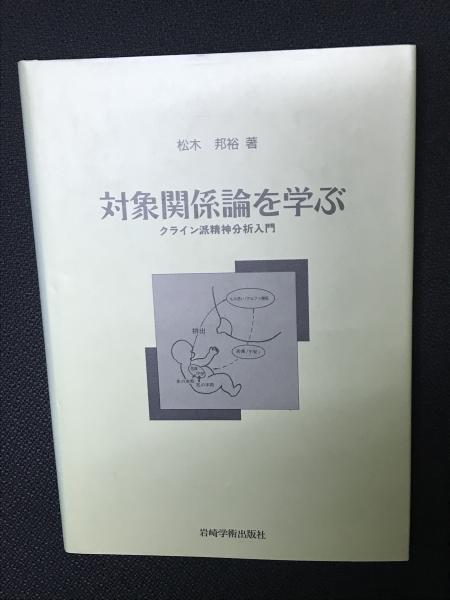 対象関係論を学ぶ : クライン派精神分析入門 | 松木邦裕 著 | 岩崎学術
