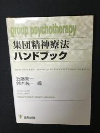 集団精神療法ハンドブック