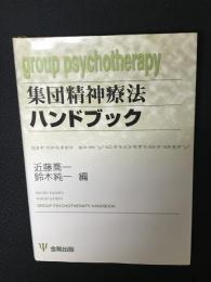 集団精神療法ハンドブック