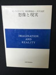 想像と現実　現代精神分析双書　第2期 第5巻
