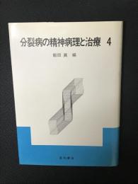 分裂病の精神病理と治療　（4）