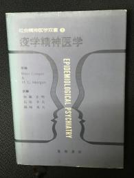 疫学精神医学 （社会精神医学双書3）