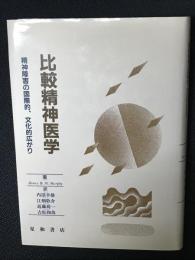 比較精神医学 : 精神障害の国際的、文化的広がり