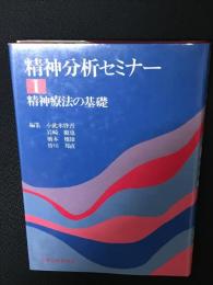 精神分析セミナー　1 (精神療法の基礎)