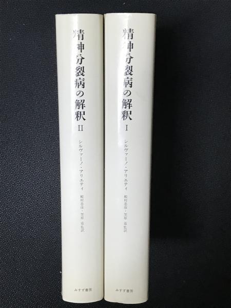 精神分裂病の解釈 1 &2 セット 精神分裂病の解釈 1 2 2冊セット みすず書房