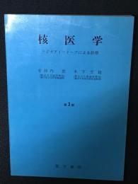 核医学 : ラジオアイソトープによる診療　第3版.