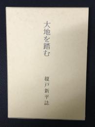 大地を踏む : 榎戸新平誌
