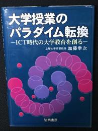 大学授業のパラダイム転換 : ICT時代の大学教育を創る