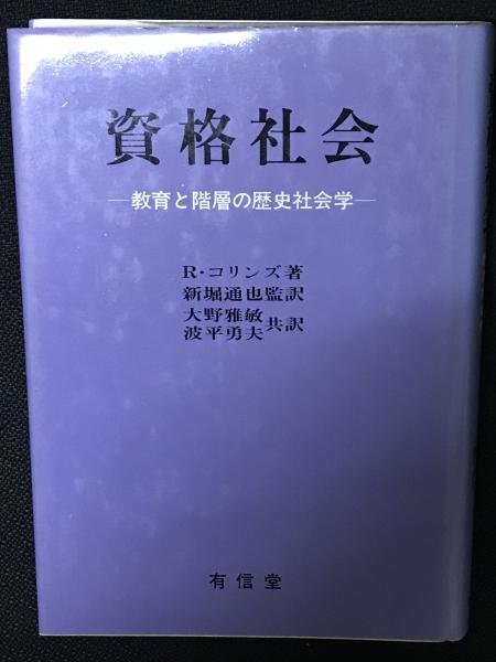 資格社会 : 教育と階層の歴史社会学(R.コリンズ 著 ; 新堀通也 監訳