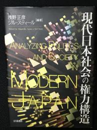 現代日本社会の権力構造