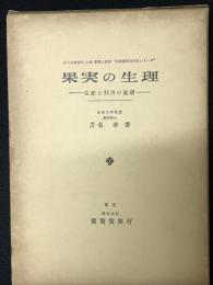 果実の生理 : -生産と利用の基礎-