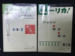 ユーリカ! エーヴリカ! やった! : アイデイア→探求→解決／ユーリカ! : アイディア→探求→解決 第2集　【2冊】